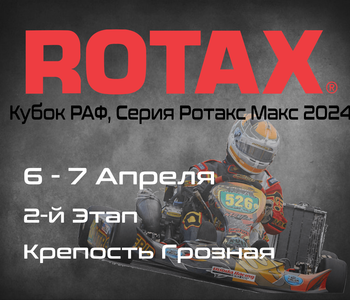 2-й Этап. Кубок РАФ, Серия Ротакс Макс 2024. Грозный. 6-7 Апреля